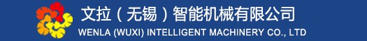 文拉（無錫）智能機械有限公司